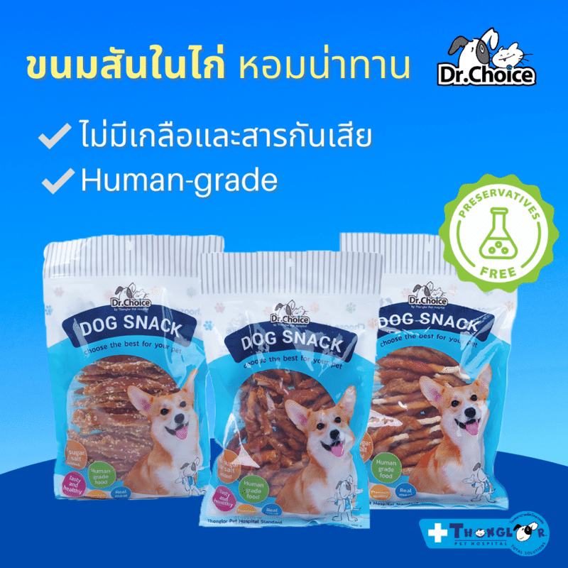 ขนมสันในไก่ Dr.Choice