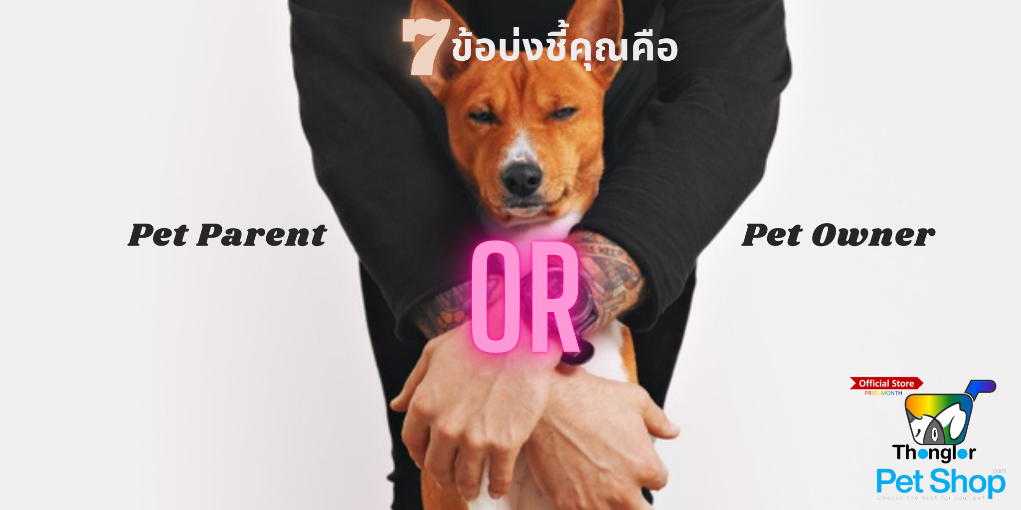 You are currently viewing 7 ข้อบ่งชี้คุณคือ Pet Parent หรือ Pet Owner?