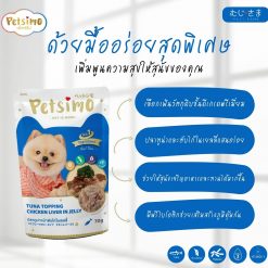 Petsimo เพ็ทซิโม่ อาหารสุนัขแบบเปียก สูตรปลาทูน่าหน้าตับไก่ในเยลลี่-70g (ได้ 6 ซอง)